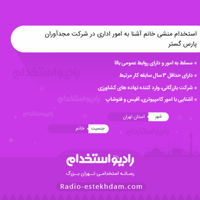 استخدام منشی خانم آشنا به امور اداری در شرکت مجدآوران پارس گستر - استخدام تهران