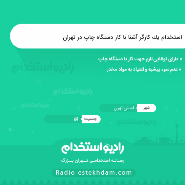 استخدام یک کارگر آشنا با کار دستگاه چاپ در تهران - استخدام تهران