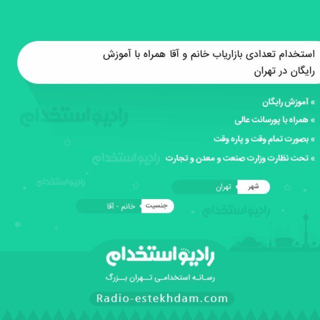 استخدام تعدادی بازاریاب خانم و آقا همراه با آموزش رایگان در تهران - استخدام تهران