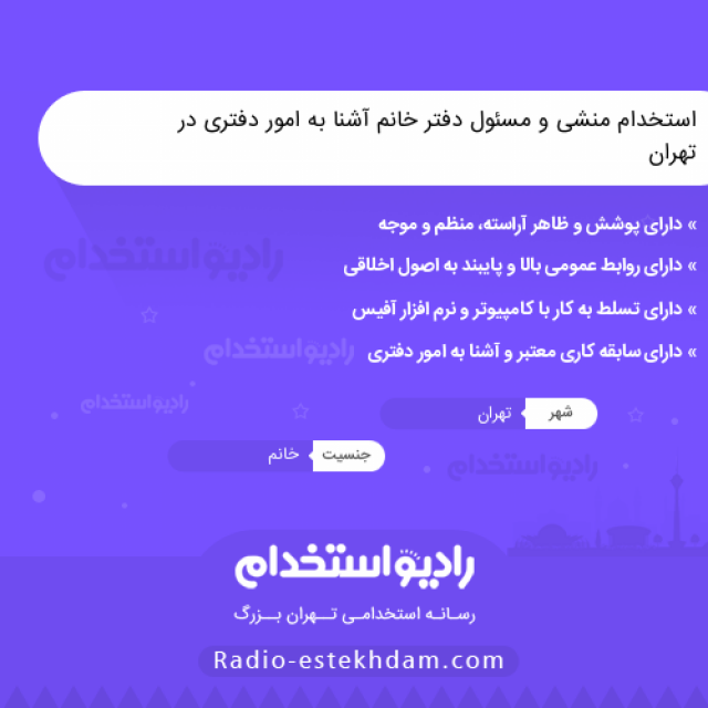 استخدام منشی و مسئول دفتر خانم آشنا به امور دفتری در تهران - استخدام تهران