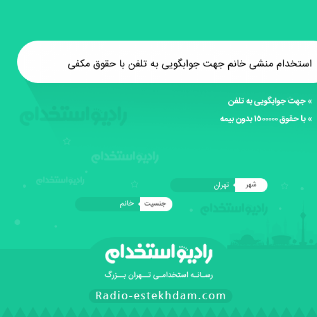 استخدام منشی خانم جهت جوابگویی به تلفن با حقوق مکفی - استخدام تهران