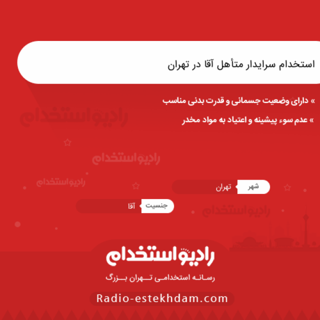 استخدام سرایدار متأهل آقا در تهران - استخدام تهران