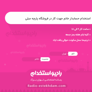 استخدام حسابدار خانم جهت کار در فروشگاه پارچه مبلی - استخدام تهران
