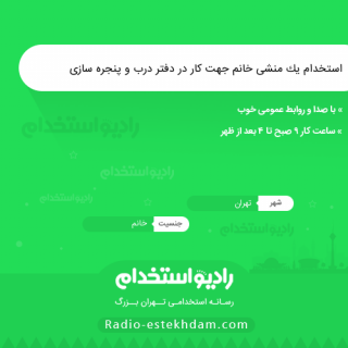 استخدام یک منشی خانم جهت کار در دفتر درب و پنجره سازی - استخدام تهران