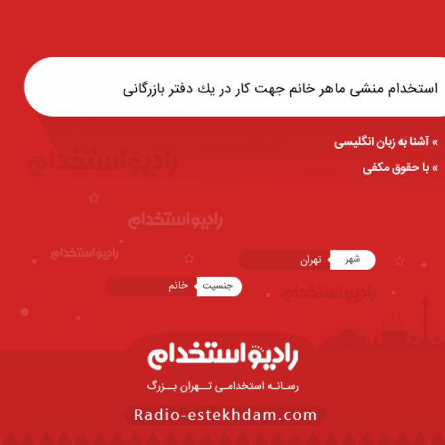 استخدام منشی ماهر خانم جهت کار در یک دفتر بازرگانی - استخدام تهران