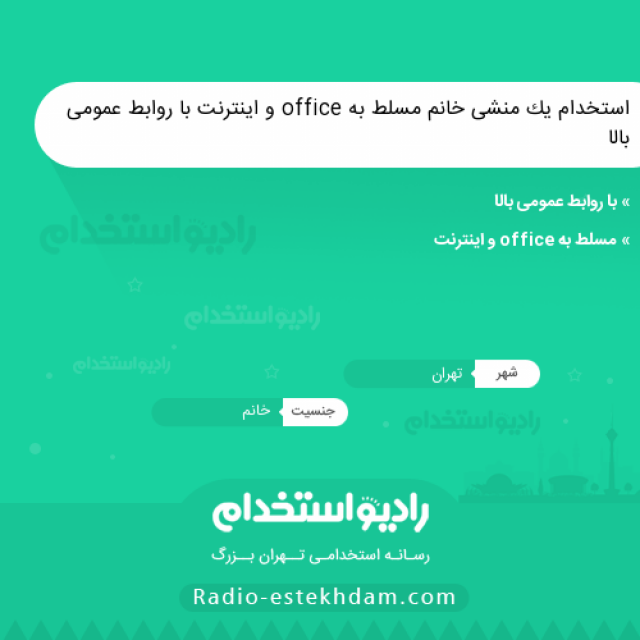 استخدام یک منشی خانم مسلط به office و اینترنت با روابط عمومی بالا - استخدام تهران