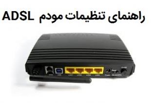 راهنمای تنظیمات مودم ADSL