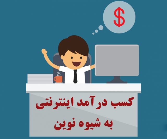 آموزش کسب درآمد از اینترنت