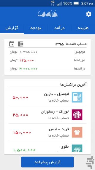 اپلیکیشن حسابداری خانه ما متعلق به برنامه مستند مسابقه خانه ما