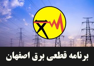 جدول زمان بندی قطعی برق در اصفهان