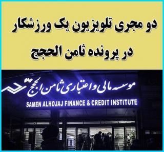 ارتباط دو مجری مشهور تلویزیون مهران مدیری و احسان علیخانی با پرونده تخلف موسسه ثامن الحجج چیست؟