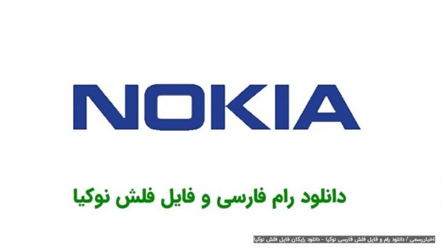 رام و فایل فلش فارسی برای گوشیهای نوکیا