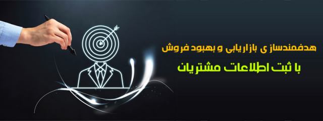 نرم افزار ثبت اطلاعات مشتریان