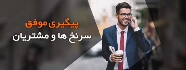 پیگیری موفق فروش به سرنخ ها و مشتریان با نرم افزار