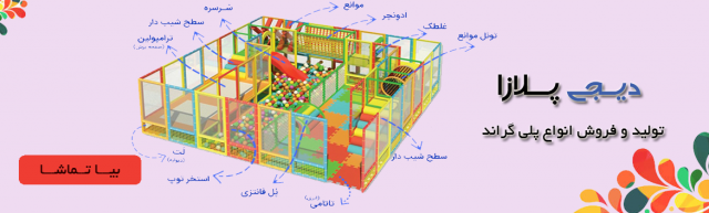 تامین و تجهیز مهدکودک و مراکز بازی - فروش پلی گراند
