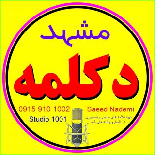 مشهد دکلمه/ سازنده دکلمه های صوتی و تصویری