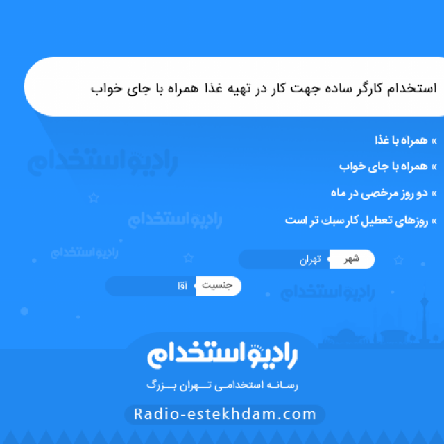 استخدام کارگر ساده جهت کار در تهیه غذا همراه با جای خواب - استخدام کارگر در تهران