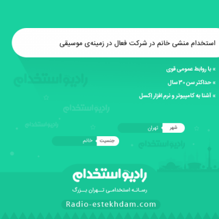 استخدام منشی خانم در شرکت فعال در زمینه‌ی موسیقی - استخدام منشی در تهران امروز