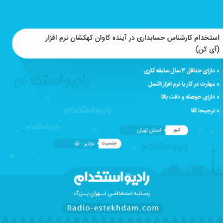 استخدام کارشناس حسابداری در آینده کاوان کهکشان نرم افزار (آی کن) - استخدام حسابدار در تهران