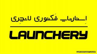 لانچری؛ استارتاپی که استارتاپ های نوپا می سازد