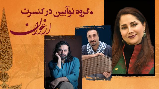 مژگان شجریان برای مونترال «ارغوان» میخواند