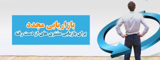 نرم افزار بازاریابی مجدد برای بازیابی مشتری های از دست رفته