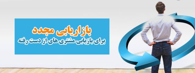 نرم افزار بازاریابی مجدد برای بازیابی مشتری های از دست رفته