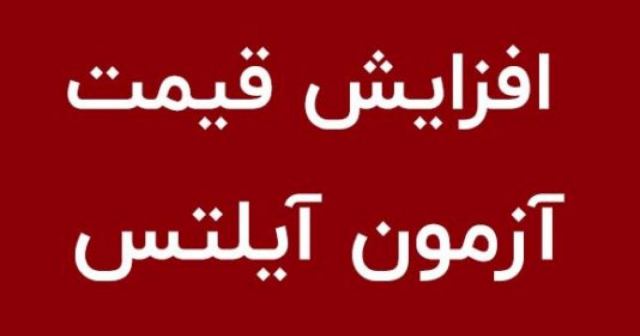 افزایش قیمت آزمون آیلتس