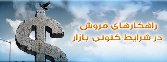 5 نمونه از راهکارهای فروش در شرایط رکود بازار