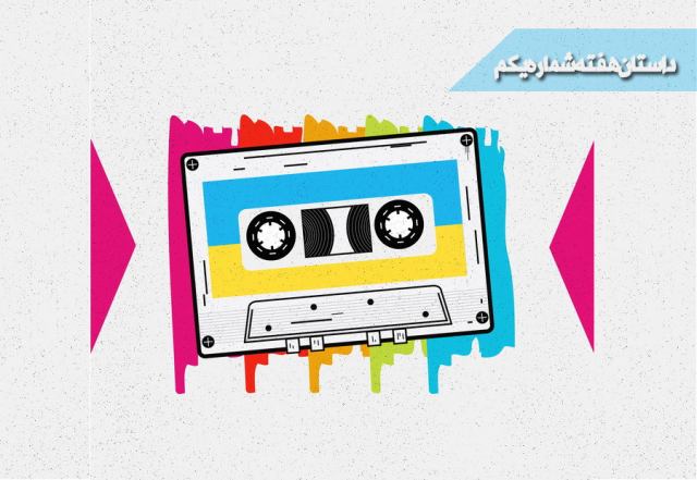 داستان صوتی از مجموعه داستان های صوتی هفت روز هفته
