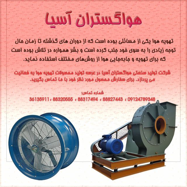 آشنایی با انواع هواکش صنعتی و فن سانتریفیوژ