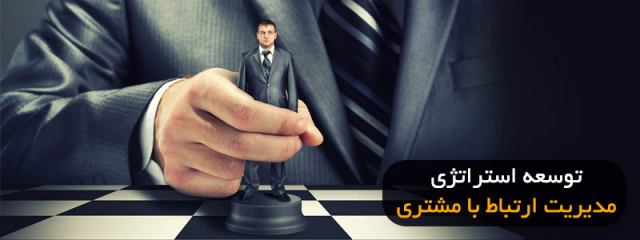 توسعه استراتژی مدیریت ارتباط با مشتری