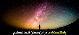 ما در این جهان تنها نیستیم (اگر اعتماد به نفست صفره حتما این ویدیو رو ببین)