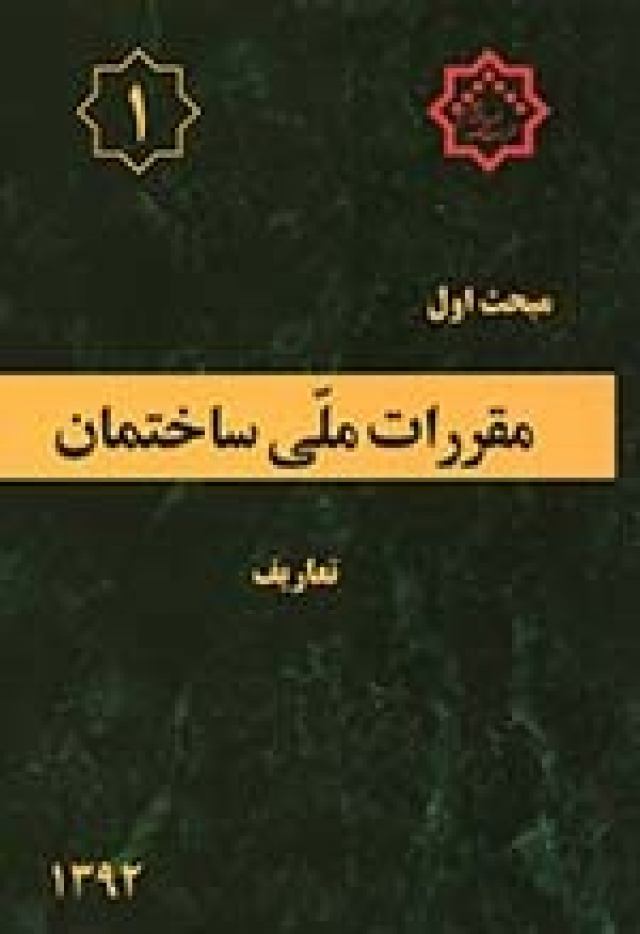 دانلود مباحث مقررات ملی ساختمان