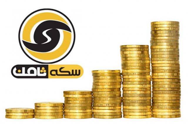 احتمال بازگشت سرمایه به مالباختگان سکه ثامن