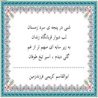 شعر تیغ تیز طوفان/ابوالقاسم کریمی