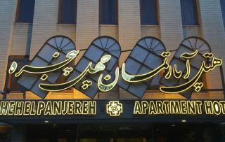 معرفی هتل آپارتمان چهل پنجره اصفهان