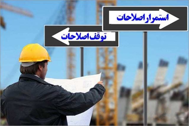 نظام مهندسی بر سر دوراهی: استمرار یا توقف اصلاحات؟