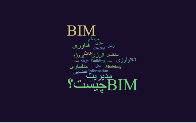 BIM چیست؟