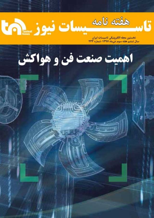 هفته نامه شماره 233 تاسیسات نیوز منتشر شد