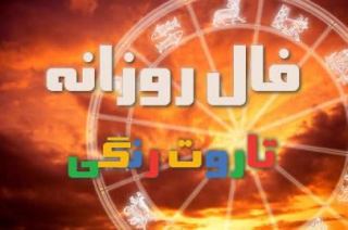 فال روزانه