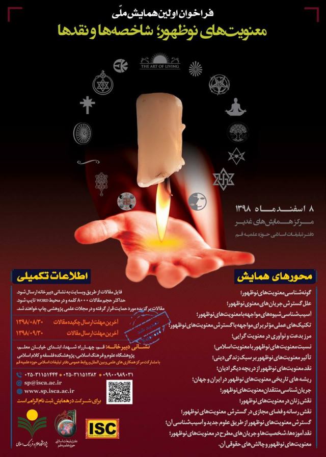 همایش ملی معنویت های نوظهور؛ شاخصهها و نقدها