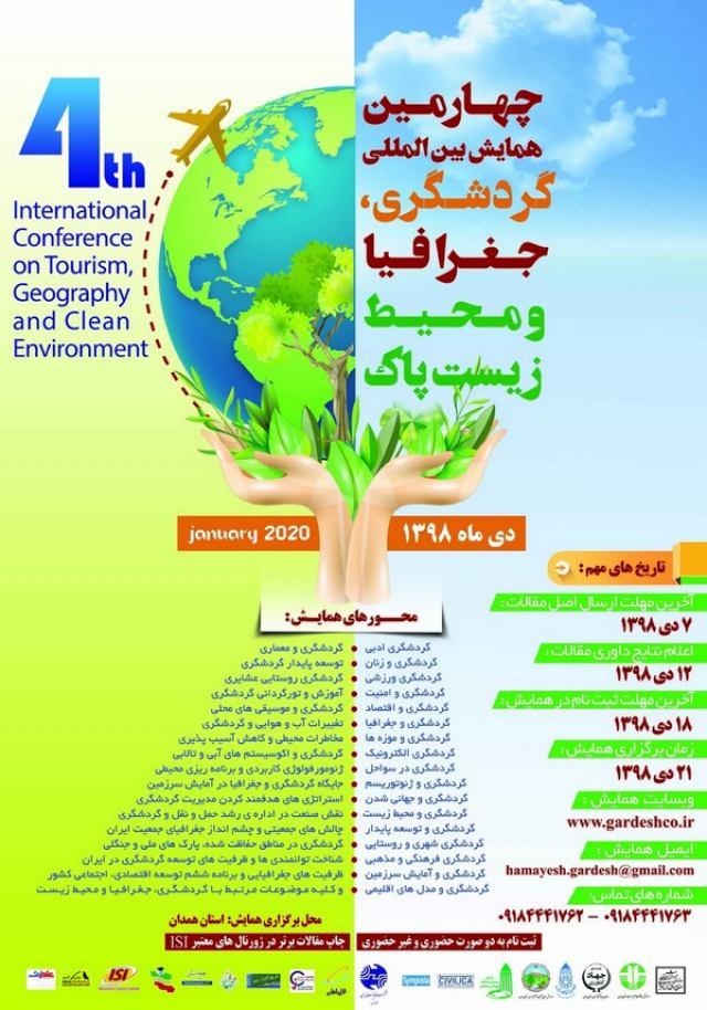 چهارمین همایش بین المللی گردشگری، جغرافیا و محیط زیست پاک