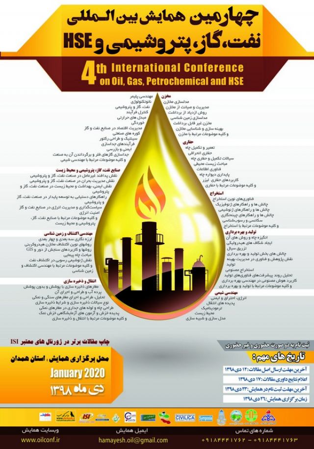 چهارمین همایش بین المللی نفت، گاز، پتروشیمی و HSE