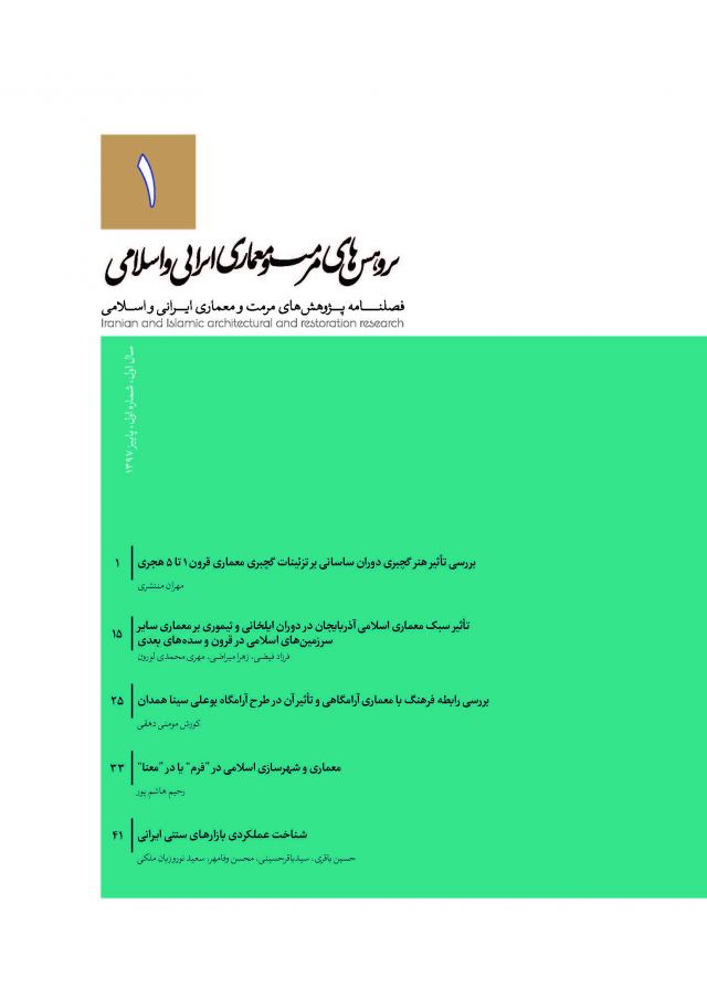 فصلنامه پژوهش های مرمت و معماری ایرانی و اسلامی-پاییز 1397