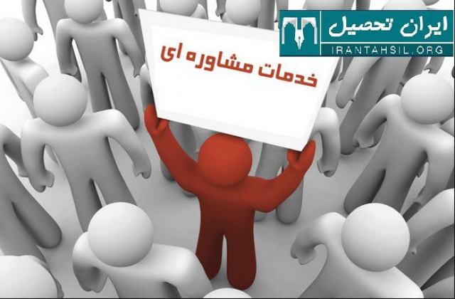 مشاوره قبولی در کنکور سراسری