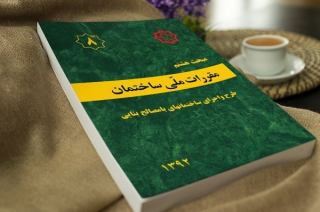 ویرایش سوم مبحث هشتم مقررات ملی ساختمان ابلاغ شد