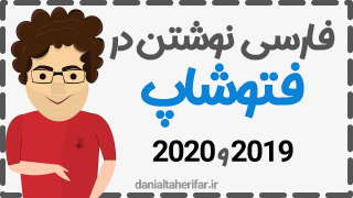 فارسی نوشتن در فتوشاپ