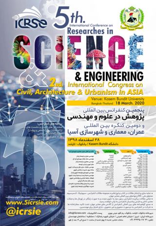 پنجمین کنفرانس بین المللی پژوهش در علوم و مهندسی و دومین کنگره بین المللی عمران، معماری و شهرسازی