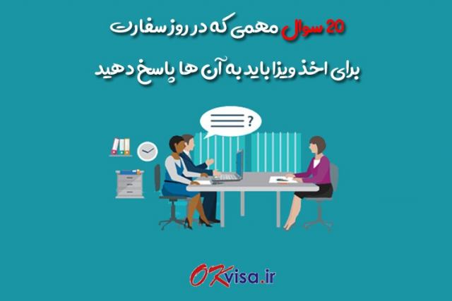 20 سوال مهم سفارت برای اخذ ویزای شینگن